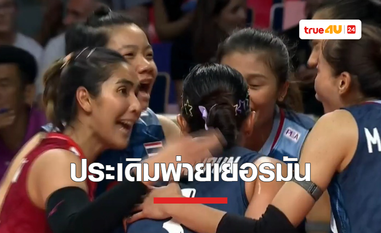 วอลเลย์บอลหญิงทีมชาติไทย ต้านไม่ไหว แพ้ เยอรมนี 3-0 เซต คัดโอลิมปิกนัดแรก