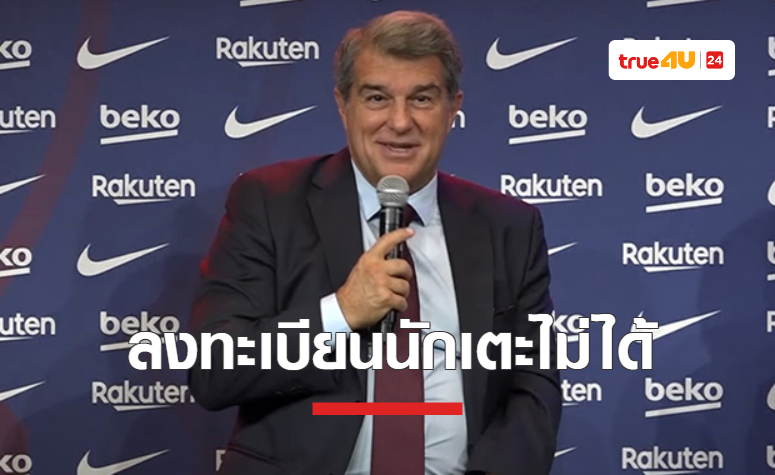'ลาปอร์ต้า' ลั่นพร้อมทำทุกอย่าง เพื่อลงทะเบียนนักเตะใหม่