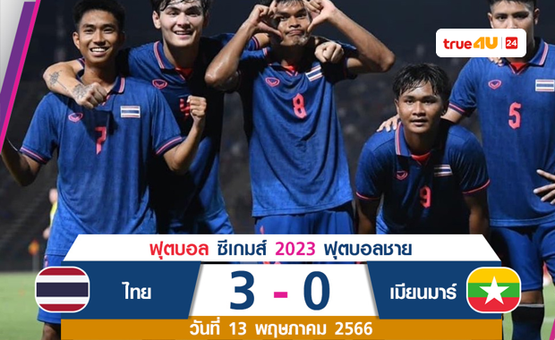 ผลฟุตบอลสด ซีเกมส์ 2023 รอบรองชนะเลิศ ไทย พบ เมียนมา