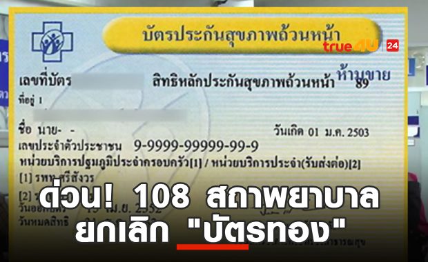 ด่วน! คลินิก สถานพยาบาล 108 แห่ง ยกเลิก 