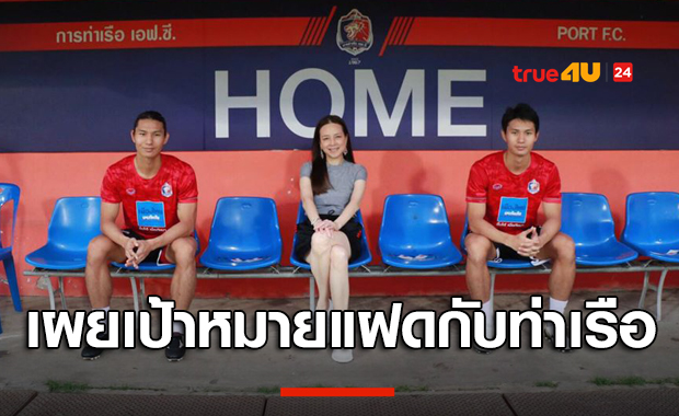 หลังบ้านอย่างแน่น! โชแปง-ปาแปง เปิดเผยเป้าหมายกับการท่าเรือเอฟซี