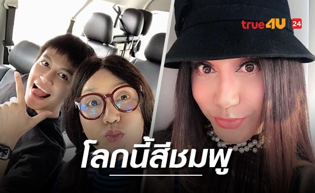 'มัม ลาโคนิคส์' เปิดใจรักครั้งใหม่ แฟนหนุ่มหน้าใสอายุห่างครึ่งรอบ