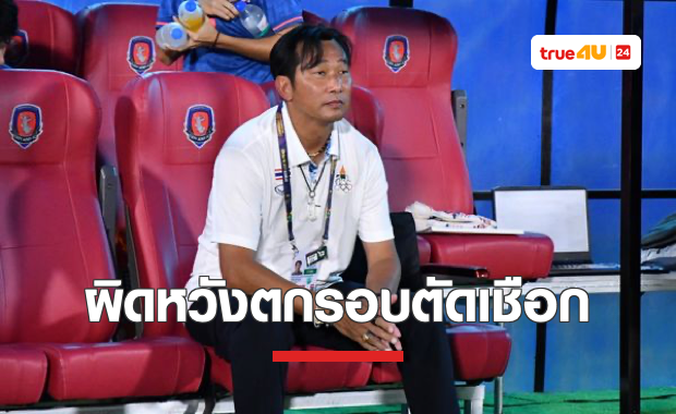 'โค้ชก้าง' ขอรับผิดคนเดียวนำไทยแพ้เมียนมา 2-4 หล่นชิงที่3 ฟุตบอลหญิงซีเกมส์