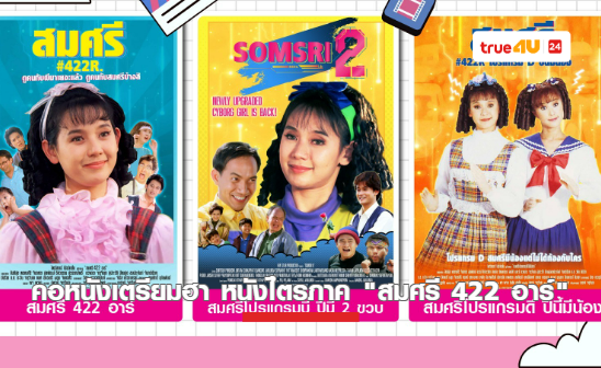 คอหนังเตรียมฮา!! เต็มอิ่มกับความสนุกคูณสาม หนังไตรภาค 