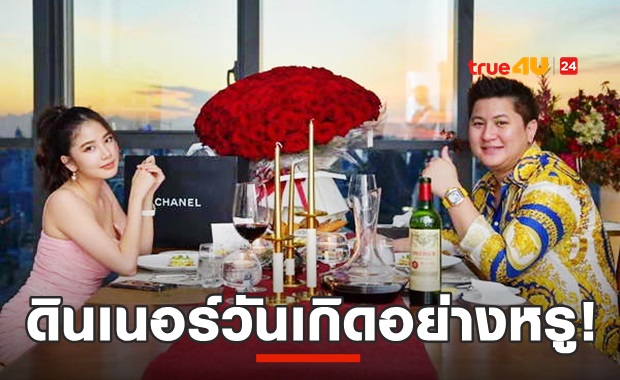 หรูมาก! ดินเนอร์วันเกิด ฝน ศนันธฉัตร คอนโด300ล้าน