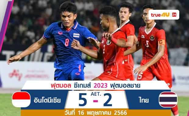 ทีมชาติไทย พลาดแชมป์ฟุตบอลซีเกมส์ 2023 พ่ายต่อเวลา อินโดนีเซีย 
