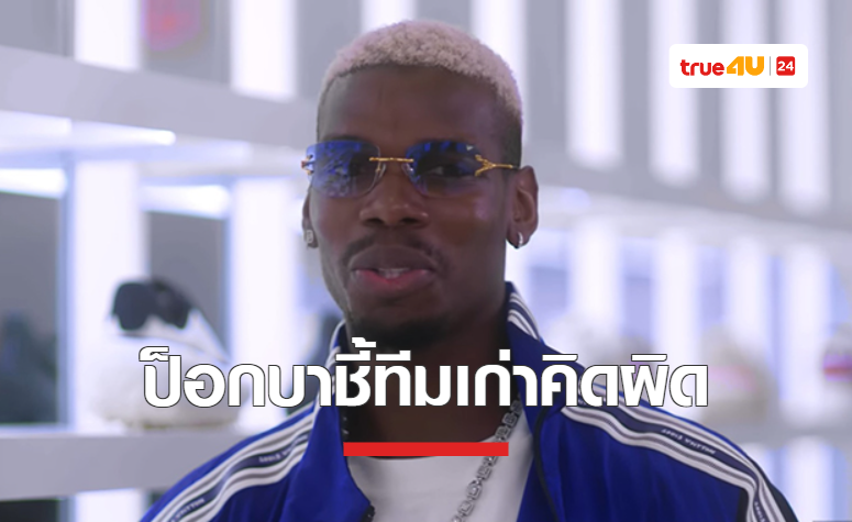 'ป็อกบา' ชี้ 'แมนยู' คิดผิดไม่ต่อสัญญากับตน