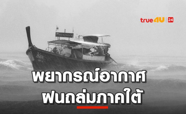 พยากรณ์อากาศ ฝนถล่มภาคใต้!