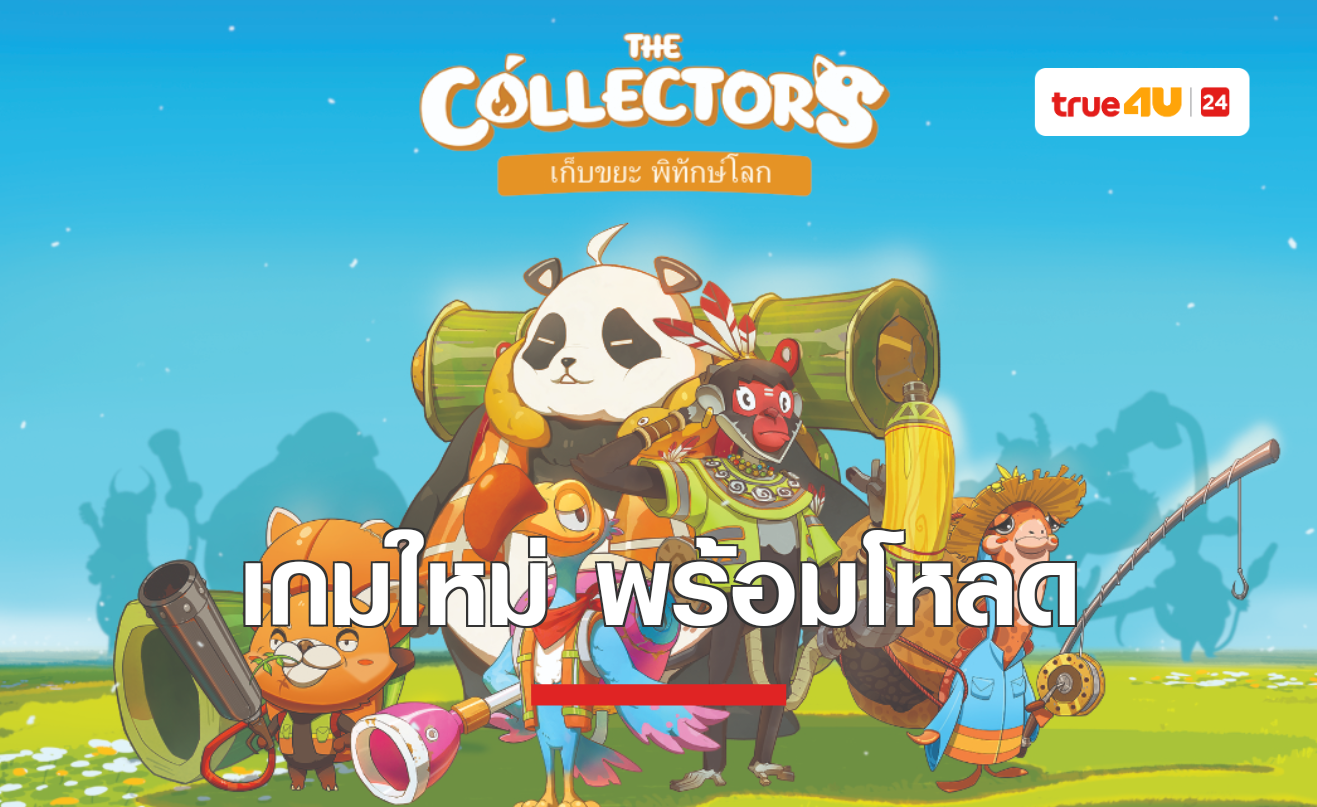 The Collectors เก็บขยะ พิทักษ์โลก เกมโมบายใหม่ ดาวน์โหลดได้แล้ววันนี้ทั้งระบบ iOS และ Android