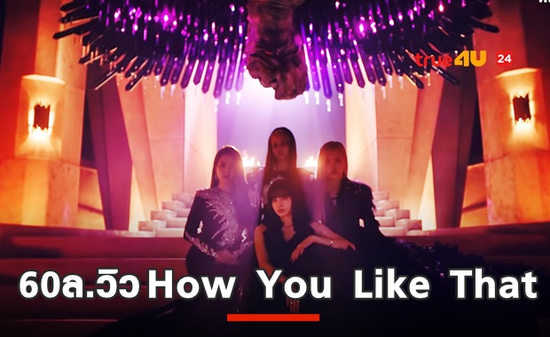 ไม่ถึง24ชม.60ล้านวิว! เปิดทุกสถิติ How You Like That จาก BLACKPINK