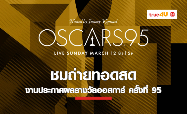 ถึงเวลาที่แฟนหนังทั่วโลกรอคอย 13 มีนาคม นี้!! ทรูวิชั่นส์พร้อมถ่ายทอดสด งานประกาศผลรางวัลออสการ์ครั้งที่ 95