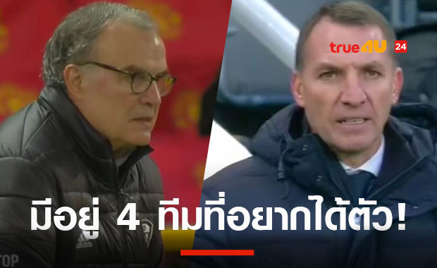 ลีดส์-เลสเตอร์เปิดศึก 2 ทีมลอนดอนล่า