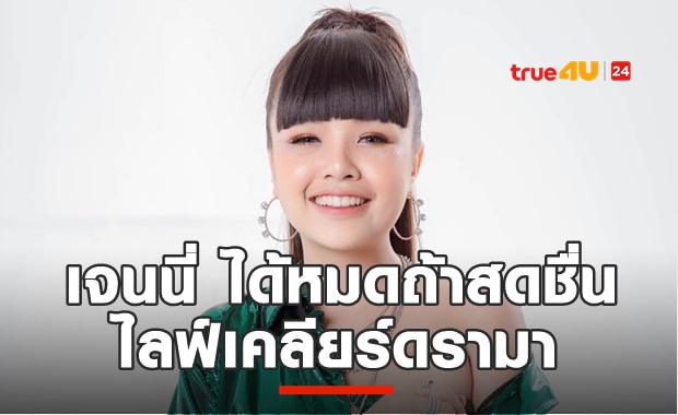 ละเอียดยิบ! ไลฟ์ชี้แจง