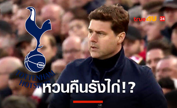 คนคุ้นเคย!สเปอร์สเดินเครื่องทาบโปเช็ตติโน่หวนคุมทีม