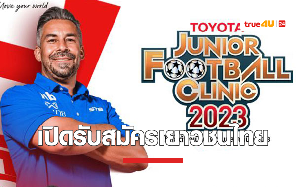 'Toyota Junior Football Clinic 2023' เปิดรับสมัครเยาวชนฝึกทักษะขั้นสูงกับนักเตะอาชีพ 