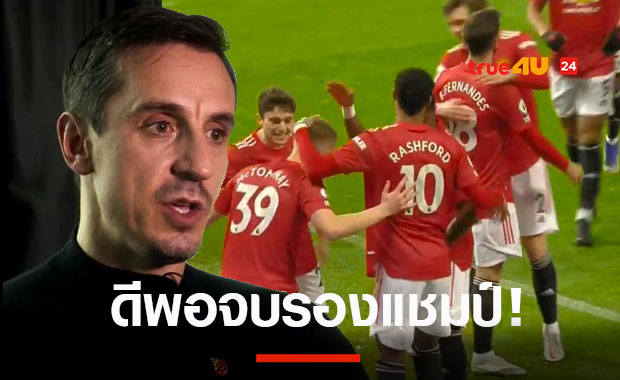 รอดูกัน!แกรี่มั่นใจแมนยูเจ๋งพอยึดรองแชมป์พรีเมียร์ลีก