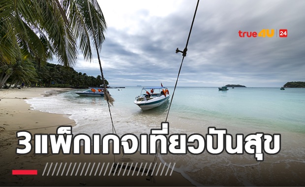 เปิดแพ็กเกจ
